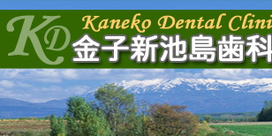 東大阪の歯医者 金子新池島歯科医院